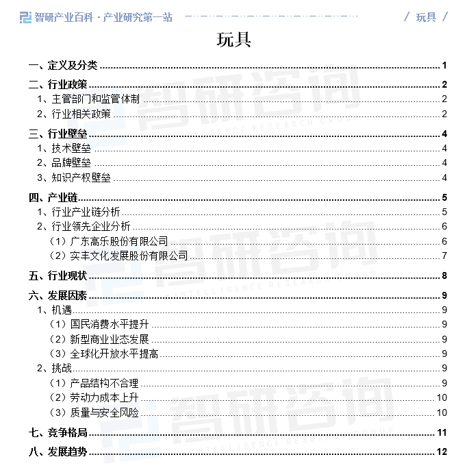 智研百科词条【587】——玩具（附行业发展环境、全景概览及竞争格局分析）(图2)