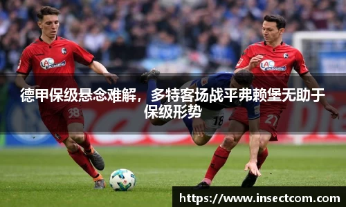 德甲保级悬念难解，多特客场战平弗赖堡无助于保级形势