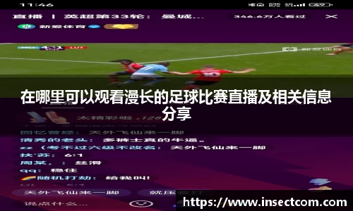 在哪里可以观看漫长的足球比赛直播及相关信息分享