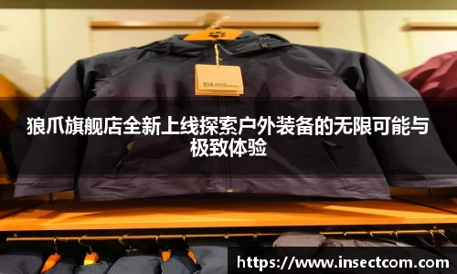 狼爪旗舰店全新上线探索户外装备的无限可能与极致体验