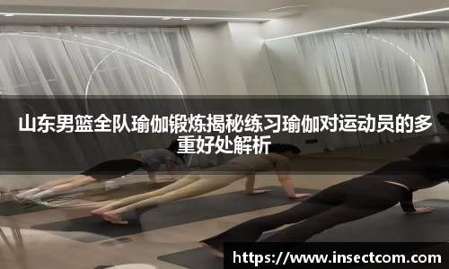 山东男篮全队瑜伽锻炼揭秘练习瑜伽对运动员的多重好处解析