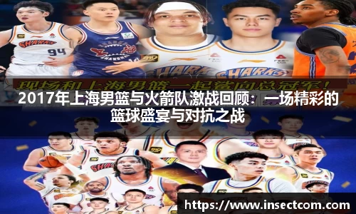2017年上海男篮与火箭队激战回顾:一场精彩的篮球盛宴与对抗之战