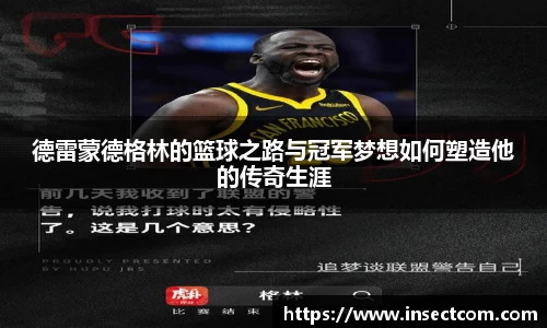 德雷蒙德格林的篮球之路与冠军梦想如何塑造他的传奇生涯