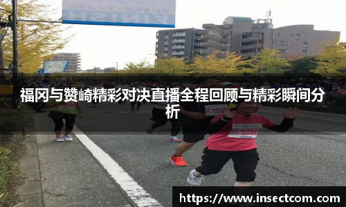 福冈与赞崎精彩对决直播全程回顾与精彩瞬间分析